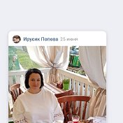 Ирина(Кобозева) Попова