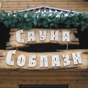 Сауна-Гостиница СОБЛАЗН