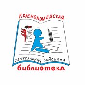 Библиотека Красноармейского района