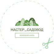 Дмитрий МАСТЕР САДОВОД