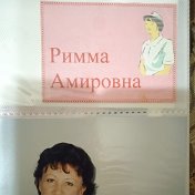 Рима Диваева