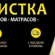 ХИМЧИСТКА МЕБЕЛИ Борисов-Минск