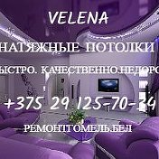 VELENA Натяжные потолки