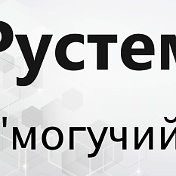 Рустем Аметов