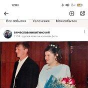 вячеслав никитинский