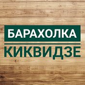 Барахолка Киквидзе