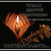 Дмитрий Чумак