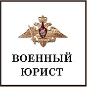 Военный Юрист