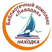 Библиотека Ливадия