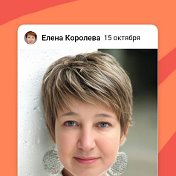 Елена Королева