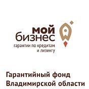 Гарантийный фонд Владимирской области