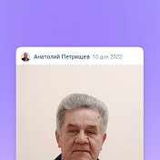 Анатолий Петрищев