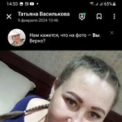 Татьяна Василькова