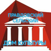 ПРАВДОВСКИЙ ДОМ КУЛЬТУРЫ