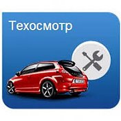 Автострахование Техосмотр