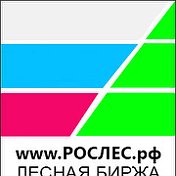 Лесная Биржа РОСЛЕС