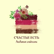 Счастье Есть Торты пряники Молодечно