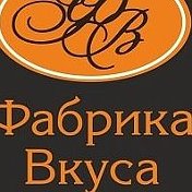 Фабрика Вкуса