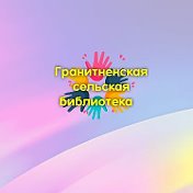 Гранитненская Библиотека