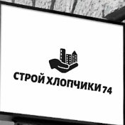 Строй Хлопчики74 Челябинск