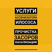 Услуги илососа Прочистка канализации