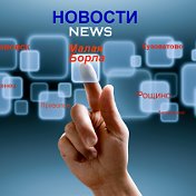 Новости NEWS Малая Борла