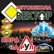 Автошкола Вектор