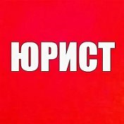 Юрист Воронеж I Центр юридической помощи