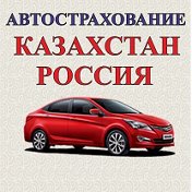 Автострахование Казахстан Россия