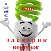 Э Л Е К Т Р И К --- В О Р О Н Е Ж