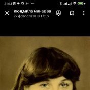 людмила минаева