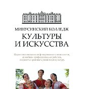 Колледж культуры и искусства