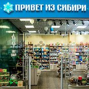 Привет из Сибири