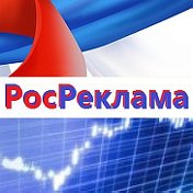 РосРеклама РФ