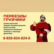 ГРУЗЧИКИ КИСЛОВОДСК 89288248240