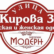 Магазин Модерн Шумиха Кирова 3