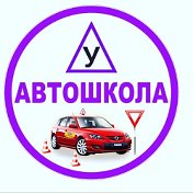 Автошкола Ассоциация