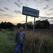 Игорь Карпов