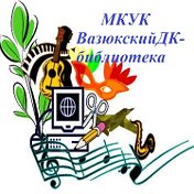 Вазюкский ДК-библиотека
