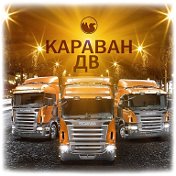 КАРАВАН ДВ АВТОЗАПЧАСТИ АВТОРЕМОНТ