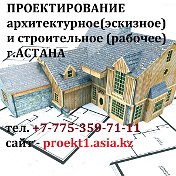 Проектирование Эскизное Рабочее Астана
