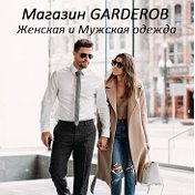 Магазин GARDEROB Женская и Мужская одежда