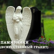 Памятники (искусственный гранит)