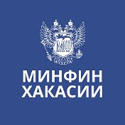 Минфин Хакасии