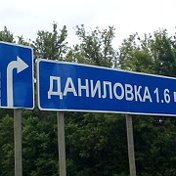 Деревни Даниловка