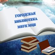 Городская Библиотека МБУК МЦБ