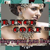 Бижутерия от Prince Corp™