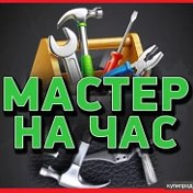 МАСТЕР НА ЧАС Волгоград Краснослободск