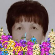 Вера Лебедева( Ивашечкина)