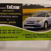 Автозапчасти Компания ЕвСлав